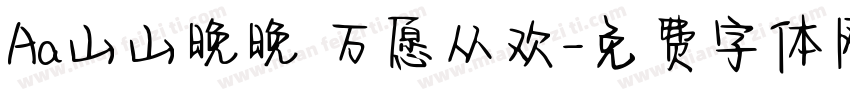 Aa山山晚晚 万愿从欢字体转换